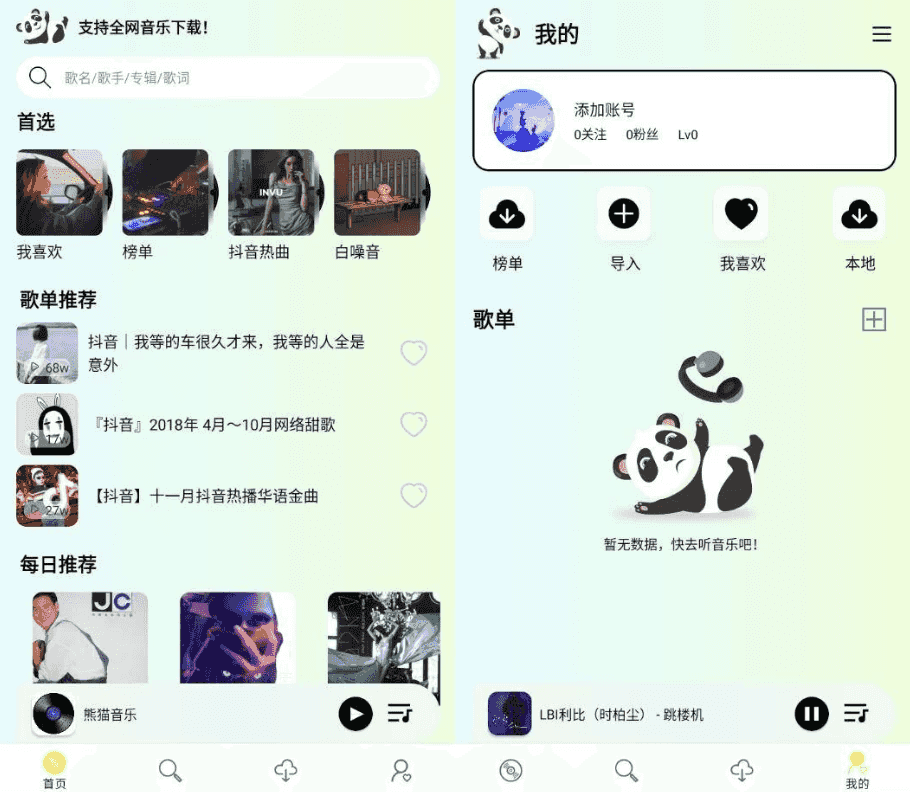 熊猫音乐 v1.0.5 纯净版-酷软