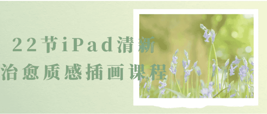 22节iPad清新治愈质感插画课程-酷软