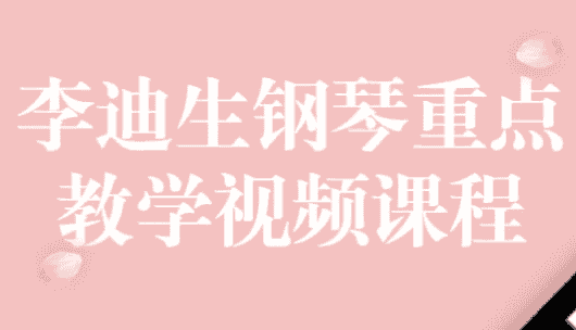 李迪生钢琴重点教学视频课程-酷软