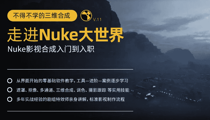 不得不学的三维合成：走进Nuke大世界，Nuke影视合成入门到入职-酷软