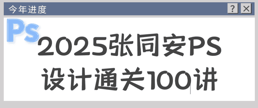 2025张同安PS设计通关100讲-酷软