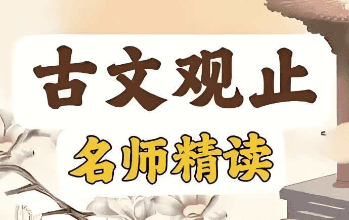 古文观止精读课-酷软