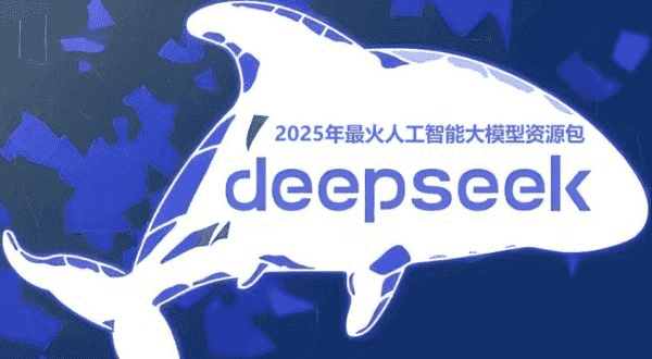 2025年最火AI大模型DeepSeek入门到精通资源资料汇总合集 精品合集-酷软