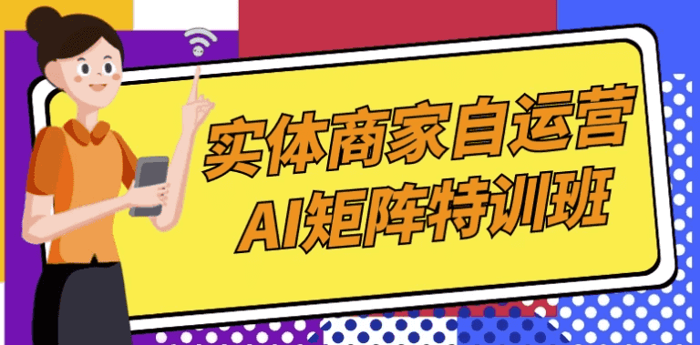 实体商家自运营AI矩阵特训班-酷软