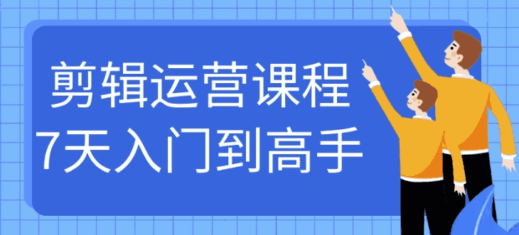 剪辑运营课程7天入门到高手-酷软