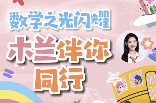 木兰老师学霸数学逻辑思维培养课 一至六年级