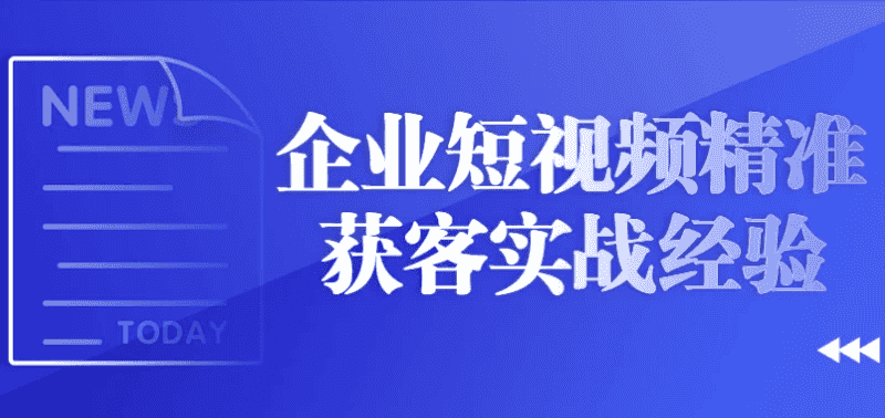 企业短视频精准获客实战经验
