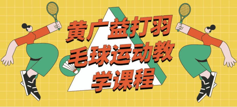 黄广益打羽毛球运动教学课程-酷软