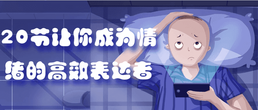 20节让你成为情绪的高效表达者-酷软