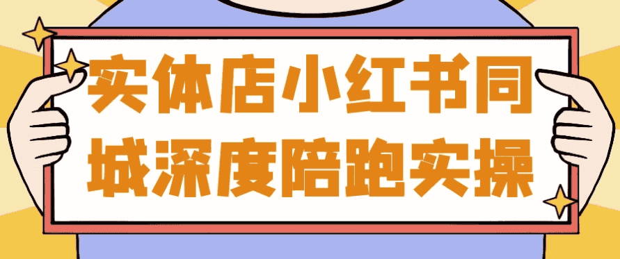 实体店小红书同城深度陪跑实操-酷软