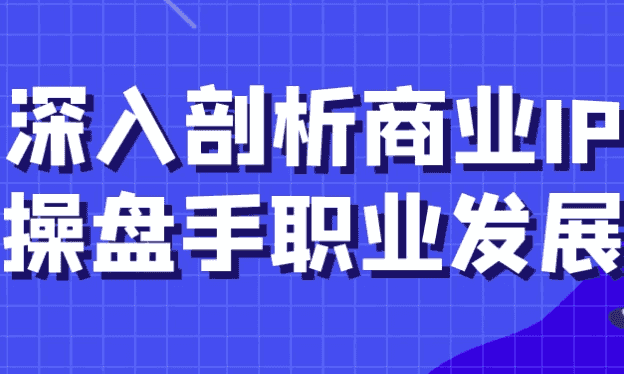 深入剖析商业IP操盘手职业发展-酷软