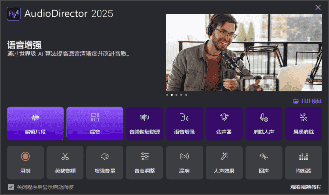 CyberLink AudioDirector(音频编辑软件) 2025 v15.5.5321.0 极致版-酷软