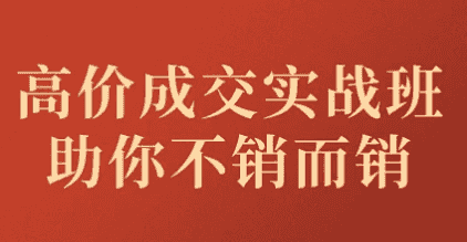 高价成交实战班助你不销而销-酷软