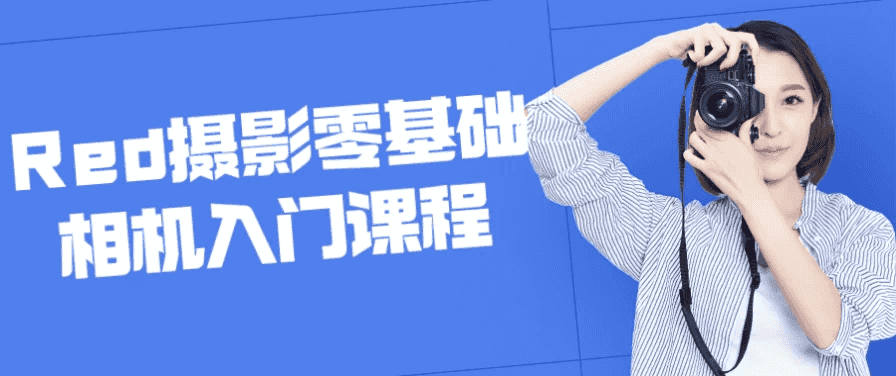 Red摄影零基础相机入门课程-酷软