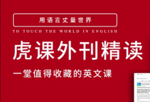 2023-2025虎课外刊精读，一堂值得收藏的英文课 内容更新(更新至25年5月)-酷软