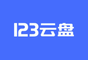 123云盘PC版客户端 v2.3.8_123网盘绿色版-酷软