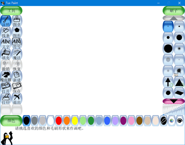 Tux Paint(专为儿童设计绘画软件) v0.9.35 中文绿色版