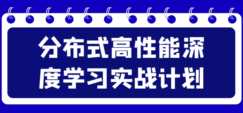 分布式高性能深度学习实战计划