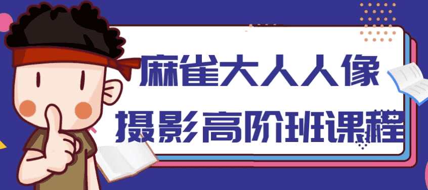 麻雀大人人像摄影高阶班-酷软