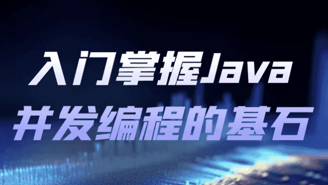 入门掌握Java并发编程的基石-酷软