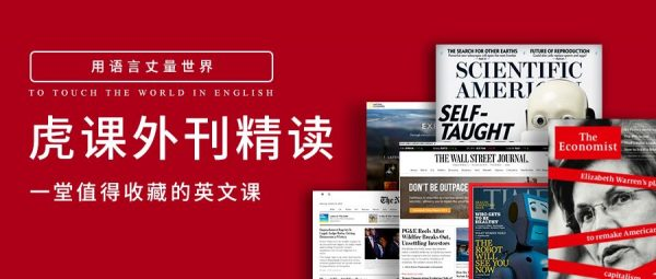 2023-2025虎课外刊精读,一堂值得收藏的英文课 内容更新(更新至25年5月)