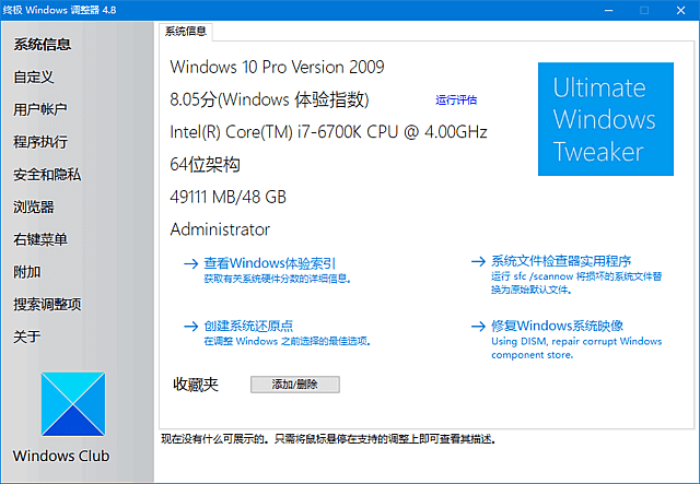 图片[1]-Ultimate Windows Tweaker(系统优化工具) v5.2 汉化绿色版-酷软