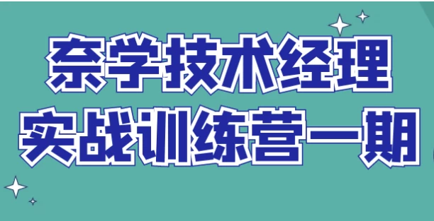 奈学技术经理实战训练营一期-酷软