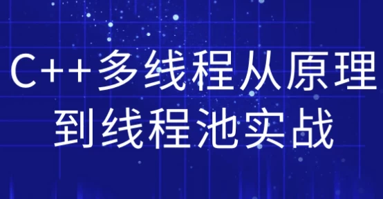 C++多线程从原理到线程池实战-酷软