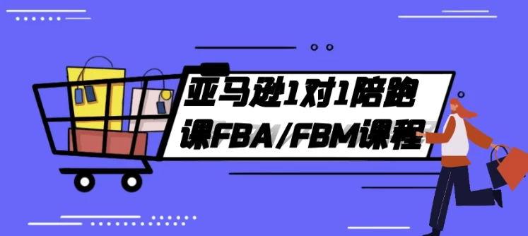 图片[1]-亚马逊1对1陪跑课FBA/FBM课程-酷软