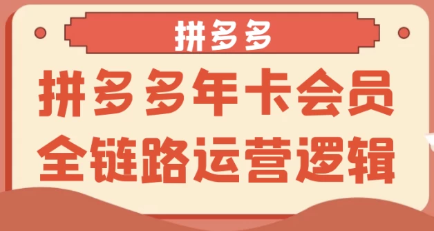 拼多多年卡会员全链路运营逻辑-酷软
