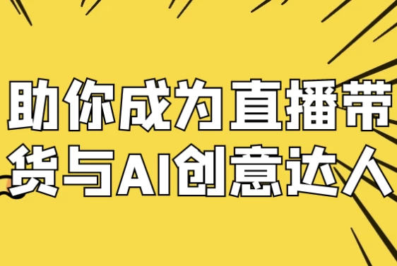 图片[1]-助你成为直播带货与AI创意达人-酷软