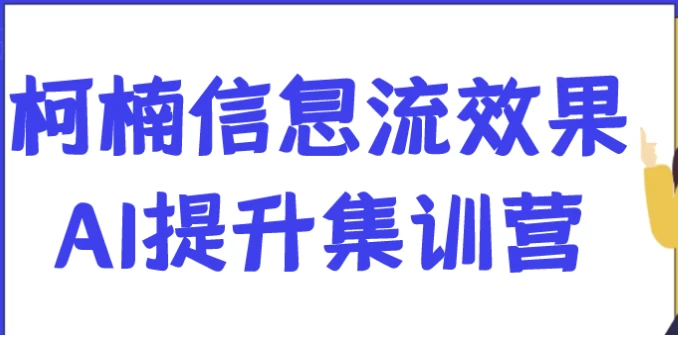 图片[1]-柯楠信息流效果AI提升集训营-酷软