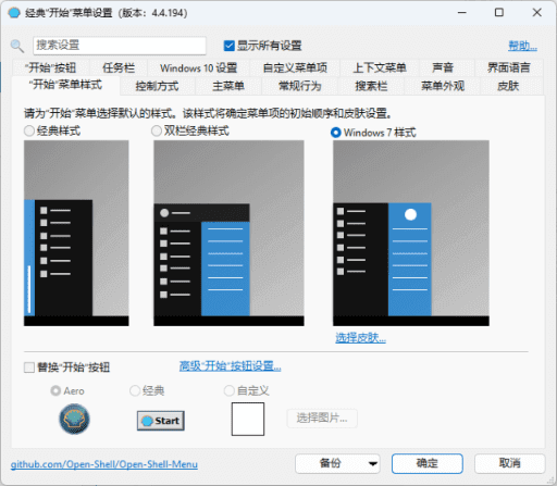 OpenShell(经典开始菜单软件) v4.4.198 / 4.4.201 中文直装版