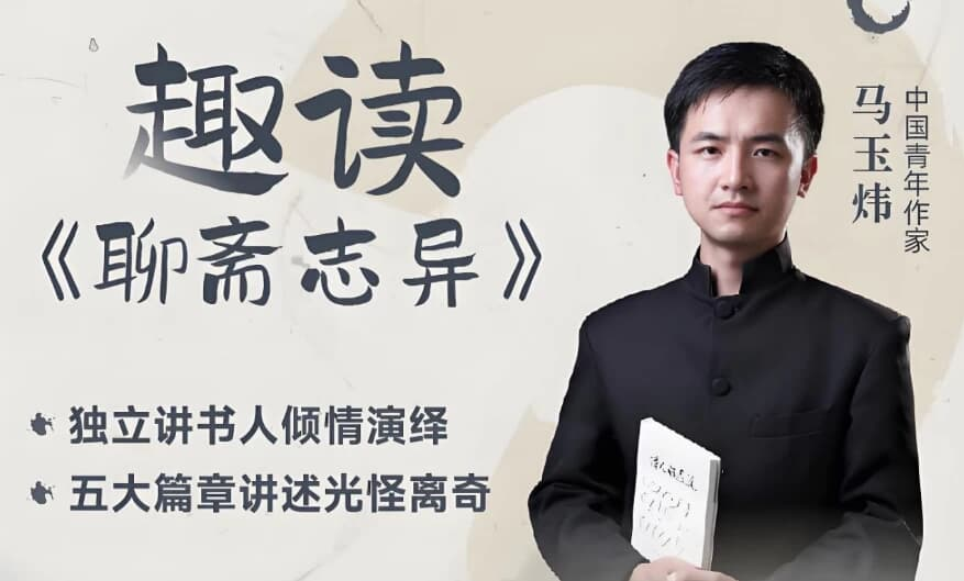 图片[1]-马玉炜《趣读“聊斋志异”视频课》-酷软
