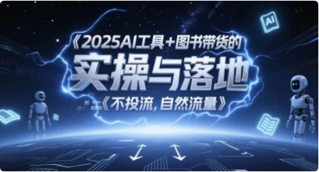 图片[1]-2025AI工具+图书带货的实操与落地，图文起号带货全攻略-酷软