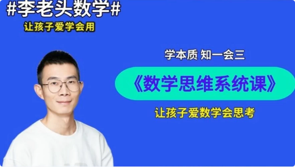 李老头数学思维S1~S3-酷软