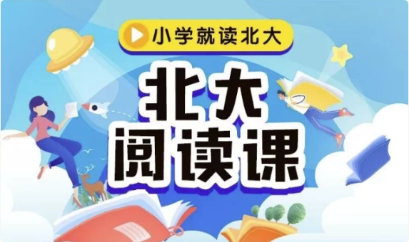 《北大阅读课》1-6年级全册，配套PDF和视频-酷软