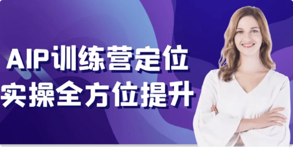 AIP训练营定位实操全方位提升-酷软