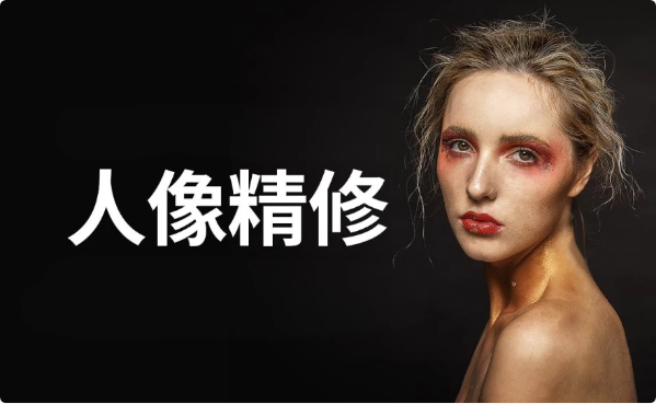 图片[1]-商业人像修图课-酷软