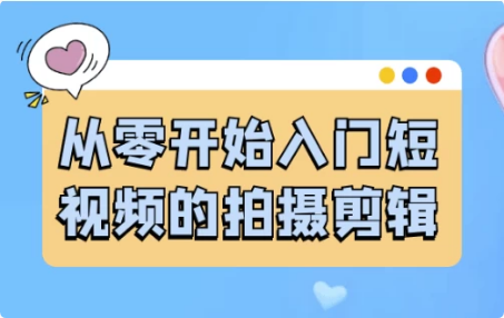 从零开始入门短视频的拍摄剪辑-酷软