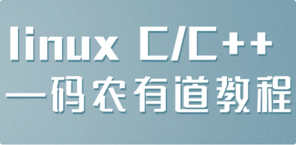 linux C/C++ —码农有道教程-酷软