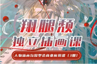 2024翔腿颓iPad插画课，基础+进阶-酷软