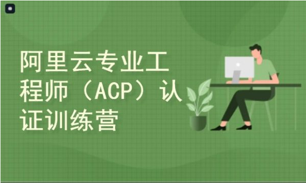 云计算ACP认证配套培训，阿里云平台的零基础入门-酷软