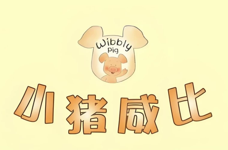 BBC经典益智启蒙动画《小猪威比 Wibbly Pig (中英双版+音频) 》-酷软