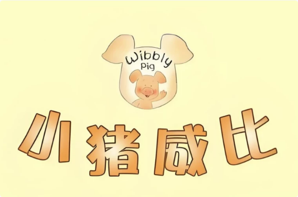 图片[1]-BBC经典益智启蒙动画《小猪威比 Wibbly Pig (中英双版+音频) 》-酷软