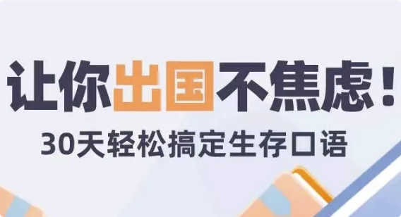 图片[1]-30天旅行英语 | 拆分精讲，突破哑巴英语-酷软