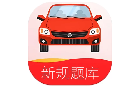 驾考无忧 v1.2.3 解锁永久会员 保过神器-酷软