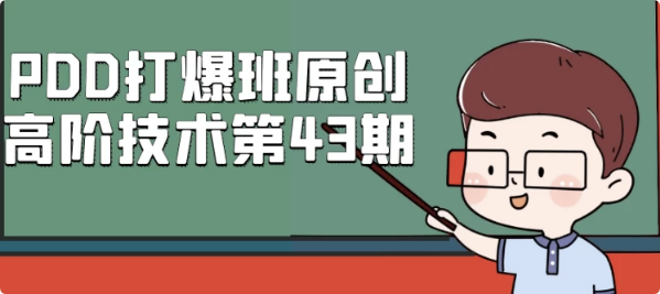 图片[1]-PDD打爆班原创高阶技术第43期-酷软