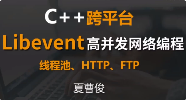 C++跨平台Libevent高并发网络编程-酷软