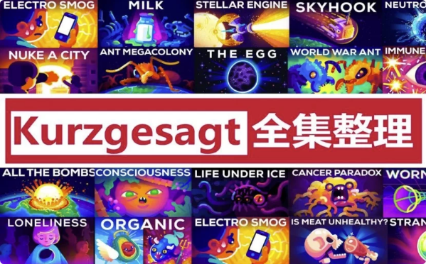 英语科普动画《简而言之 kurzgesagt (中英字幕) 》-酷软